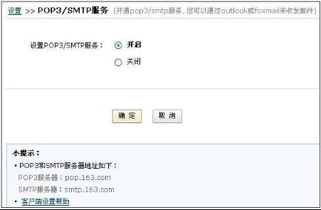 网易POP3/SMTP服务