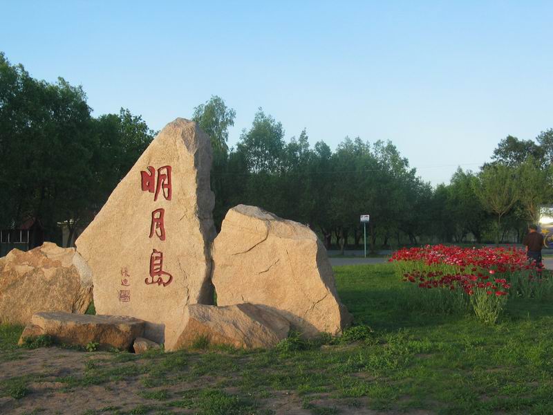 明月岛风景区(AAA级)