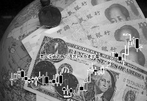 人民币实际有效汇率见升后期走势现分歧